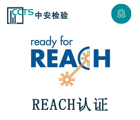 REACH認證