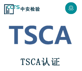 TSCA測試