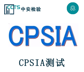 CPSIA測試