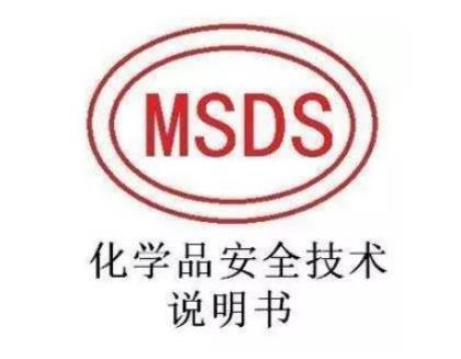 MSDS認證