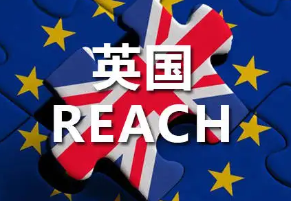 英國UK-REACH緩沖期延長3年