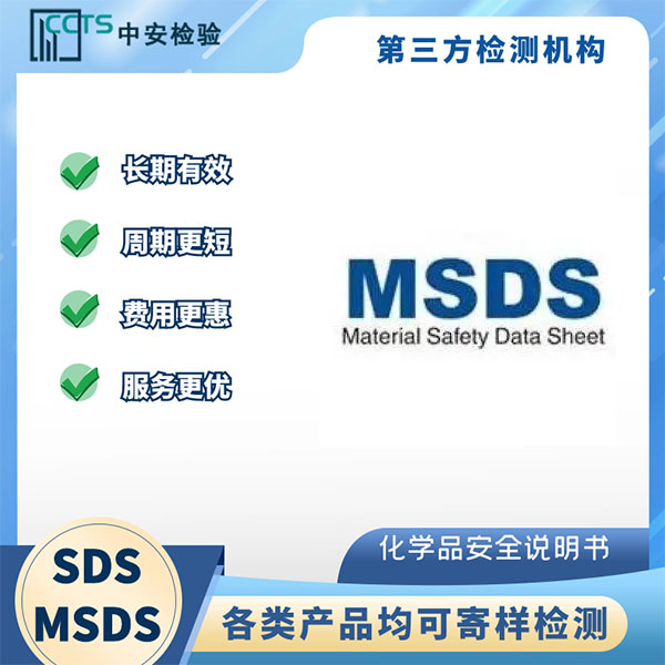 MSDS報告申請辦理哪家機構靠譜