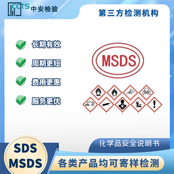 化學品MSDS認證都有哪些檢測內容呢